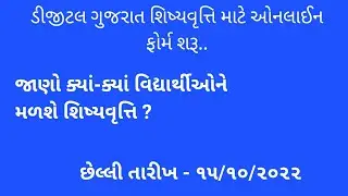 ગુજરાત પોસ્ટ મેટ્રિક શિષ્યવૃત્તિ યોજના 2022@digitalgujarat.gov.in