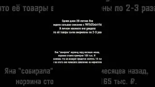 Wildberries украла у девушки 145 тысяч рублей.#шок #новости #wrdn.ru #wrdn #сегодня
