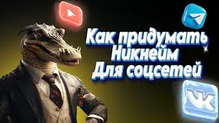 КАК ПРИДУМАТЬ НИКНЕЙМ В 2025 ГОДУ
