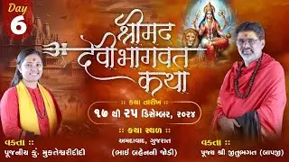Live શ્રીમદ્ દેવી ભાગવત કથા | DAY 6 l સ્મૃતિબાગ | ઘોડાસર, અમદાવાદ | વધુ માહિતીમાટે સંપર્ક ૯૯૨૫૨૪૨૩૭૩