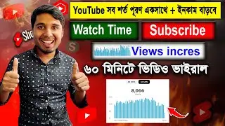 ভিউ সাবস্ক্রাইবার ওয়াচ টাইম বাড়ানোর উপায় Part-4। Views Subscribe Watch Time Incres Policy