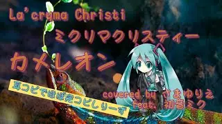 カメレオン/La'cryma Christi【初音ミク_VOCALOIDカバー】〜祝、復活再結成！サブスク解禁！〜