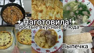 Наготовила!Простые ,вкусные блюда на каждый день. Выпечка.