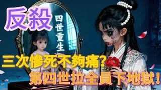 三次慘死讓她徹底瘋魔，第四世歸來，不復仇只誅心，所有負她者都得死！