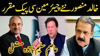 Khalid Mansoor Appointed New Chairman CPEC | 03 Aug 2021 | GNN