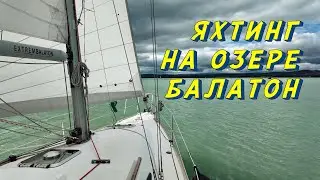Яхтенная Регата на Озере Балатон (Венгрия)