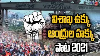 Visakha Ukku Andhrula Hakku Special Song 2021 | Special Song on Visakha Steel plant | TV5 News
