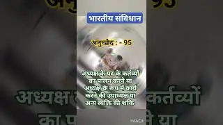 anuchchhed 95 | article 95 | अनुच्छेद 95 | Bhartiya sanvidhan Indian Constitution #shortsvideo