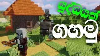යුද්ධෙන් ගම බේරගමු !🦸🤤 | I saved village  from raid in minecraft | #sinhala 