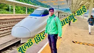 আবারো বুলেটের গতিতে । Yangshuo To Guangzhou High Speed Train