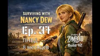 Project Zomboid: Просто не ваш день, Сезон 4 