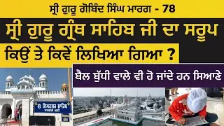 ਸ੍ਰੀ ਗੁਰੂ ਗ੍ਰੰਥ ਸਾਹਿਬ ਜੀ ਦਾ ਸਰੂਪ ਕਿਉਂ ਤੇ ਕਿਵੇਂ ਲਿਖਿਆ ਗਿਆ। Likhansar Sahib| Guru Gobind Singh Marg 78