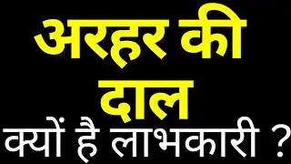 अरहर की दाल / Wellness Ka Gyaan