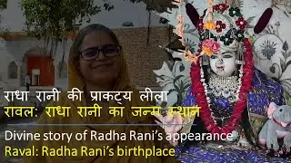 Sri Radhashtami leela (Appearance of Radha Rani) | Raval: Radha Rani&rsquo;s birthplace || Radha Dasi