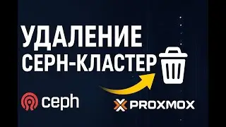 Proxmox + Ceph: как демонтировать кластер полностью