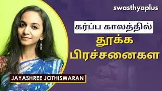 கர்ப்ப காலத்தில் தூக்க பிரச்சனைகள | Sleep Problems During Pregnancy in Tamil | Jayashree Jothiswaran