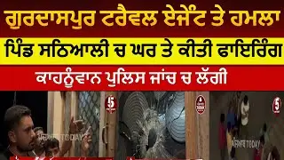 Gurdaspur firing on traval agent house sathyali |kahnuwan sathyali firing | gurdaspur traval agent |
