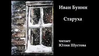 Старуха. Иван Бунин (читает Юлия Шустова)