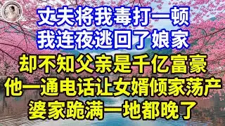 只因一杯水丈夫竟狠心揪我頭髮，把我從樓頂拖到院中逼我下跪，我假裝懦弱卻在瞬間轉身霸氣重現，揭開億萬身分當眾摧毀他的店鋪，帶走所有嫁妝讓他一無所有！#感人故事 #人生哲学 #生活經驗 #情感故事
