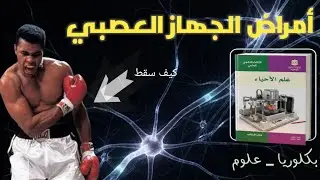 كيف سقط الأسطورة | أمراض الجهاز العصبي | بكلوريا