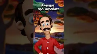 Про акробата #анекдот #ефим #смешно #шутка