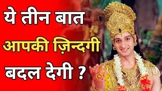 These three things will change your life || Krishna point updesh