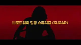 [2025 슈가] TEASER