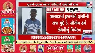 Valsad 6-year-old minor rape case: Accused gets death penalty | Gujarat | TV9Gujarati