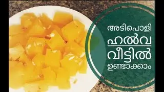 #OnlineMedia #Halwa #അടിപൊളി ഹൽവ വീട്ടിൽ ഉണ്ടാക്കാം #tasty halwa #How to make halwa #easy recipe 😋