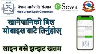 how to pay water bill online in nepal/पानीको बिल online कसरी तिर्ने/ video by think learn
