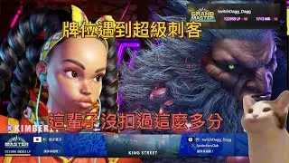 【Street Fighter 6】逆天匹配機制!!我有不能輸的壓力!!