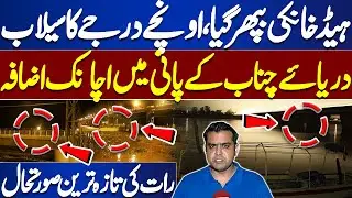 High level of flooding at Head Khanki | Latest Situation | Breaking News | Dunya News