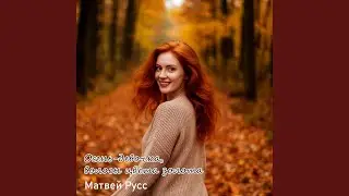 Осень-девочка, волосы цвета золота