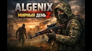 DayZ | Мирный день Z | Сотку зрителю в конце стрима