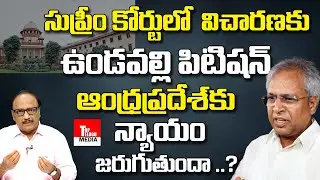 Supreme Court Hear On Undavalli Arun Kumar Petition | AP Bifurcation | DNA With Zakir | TTM