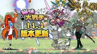 終於完成！14.4版更新禮包｜新貓、追加四階/本能/超本能、新敵人｜#史塔爾、#珊迪亞、#賢者扭頓｜迷你禮包Ep.8