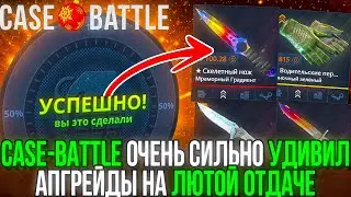 ЭТО ЛУЧШАЯ ОТДАЧА НА КЕЙС БАТЛ ЗА ПОСЛЕДНЕЕ ВРЕМЯ ТОТАЛЬНЫЙ РАЗБУСТ CASE-BATTLE CS2 ОТКРЫТИЕ КЕЙСОВ