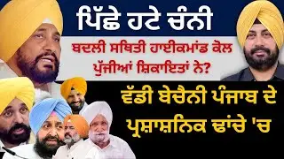 ਪਿੱਛੇ ਹਟੇ ਚੰਨੀ ! ਬਦਲੀ ਸਥਿਤੀ ਹਾਈਕਮਾਂਡ ਕੋਲ ਪੁੱਜੀਆਂ ਸ਼ਿਕਾਇਤਾਂ ਨੇ? ਬੇਚੈਨੀ ਪੰਜਾਬ ਦੇ ਪ੍ਰਸ਼ਾਸ਼ਨਿਕ ਢਾਂਚੇ 'ਚ…