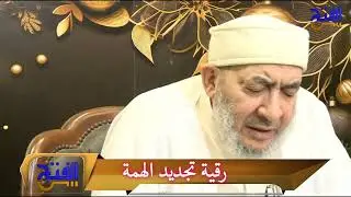 📿 رقية تجديد الهمة | فضيلة الأستاذ الدكتور أحمد عبده عوض 📿 | #أحمد_عبده_عوض