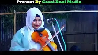 অগ্নি আর কাষ্ঠ । বাউল গান ২০২৫ । Baul Gan । আমারে লইয়া কি খেলা খেলাও । Gorai Baul Media