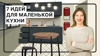 Маленькая кухня &mdash; не приговор! 7 идей, как сделать ее удобной и уютной