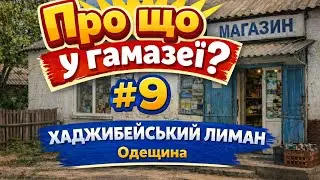 Про що у гамазеї? #9. Хаджибейський Лиман Одещина 