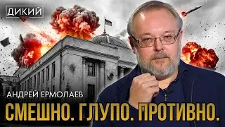 УРОДЛИВАЯ ПОЛИТИКА. АНДРЕЙ ЕРМОЛАЕВ | ДИКИЙ LIVE