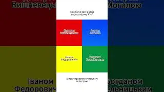 Засновник першої Січі #історія #нмт2024 #кахут #історіяукраїни #тренд #зно #нмт