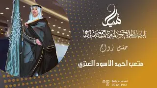 حفل زواج متعب احمد الاسود العنزي