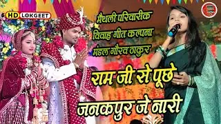 #vivahgeet |राम जी से पूछे जनकपुर के नारी|कल्पना मंडल | Ram ji se puchhe janakpur ke nari #stageshow