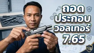 #ถอด #ประกอบ #ปืนพก #วอลเทอร์ #มานูแรง #7.65 #walther #manurhin