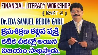 Financial Literacy Workshop (Part -1), Dr. Eda Samuel Reddy Garu