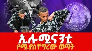 ኢሉሚናንቲ _ILLUMINANTY  _ወጣቱ እና አስደናቂ ነጻ መውጣት PROPHET DERESSE LAKEW