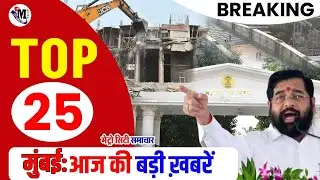 Mumbai Breaking News Today | मुंबई की 25 बड़ी खबरें | Top Headlines, Traffic, Weather, Local Updates